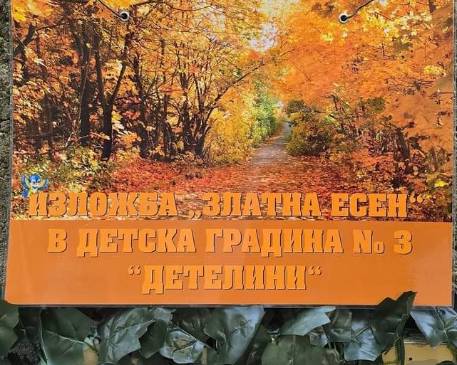 Есенна изложба