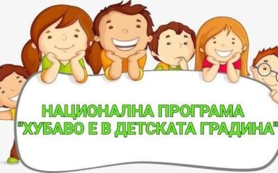 НП „Хубаво е в детскта градина“