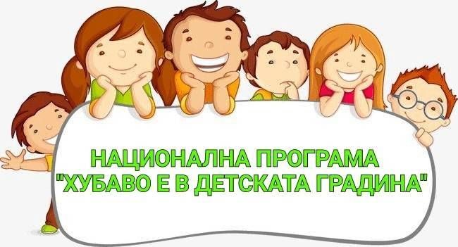 НП „Хубаво е в детскта градина“