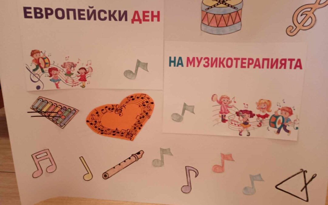 НП „Хубаво е в детската градина“ – Отбелязване европейския ден на музикотерапията