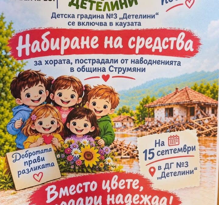 Вчера, в присъствието на комисията по дарения към ДГ 3 “ Детелини“ бе отворена кутията за дарения. Сумата от 981.00 евро, бе предадена на Ани…