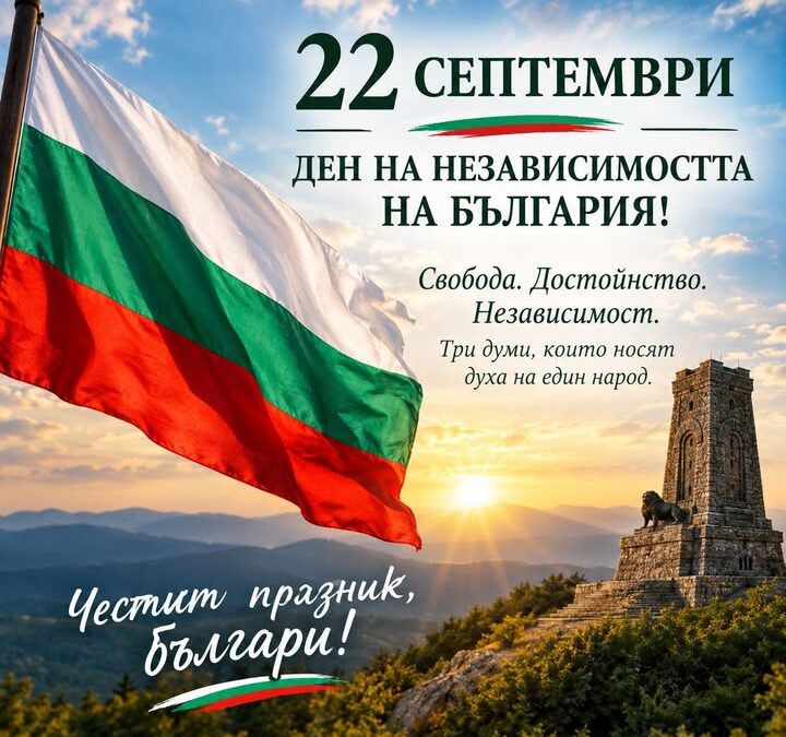 Честит 22 Септември! 🇧🇬🇧🇬🇧🇬
Нека никога не забравяме, че независимостта е отговорност, която трябва да пазим всеки ден.
Нека България бъде…
