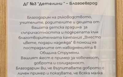 🙂Скъпи приятели от Български Червен кръст и Български младежки Червен кръст,
От сърце Ви благодарим за прекрасния благодарствен адрес и за високата…