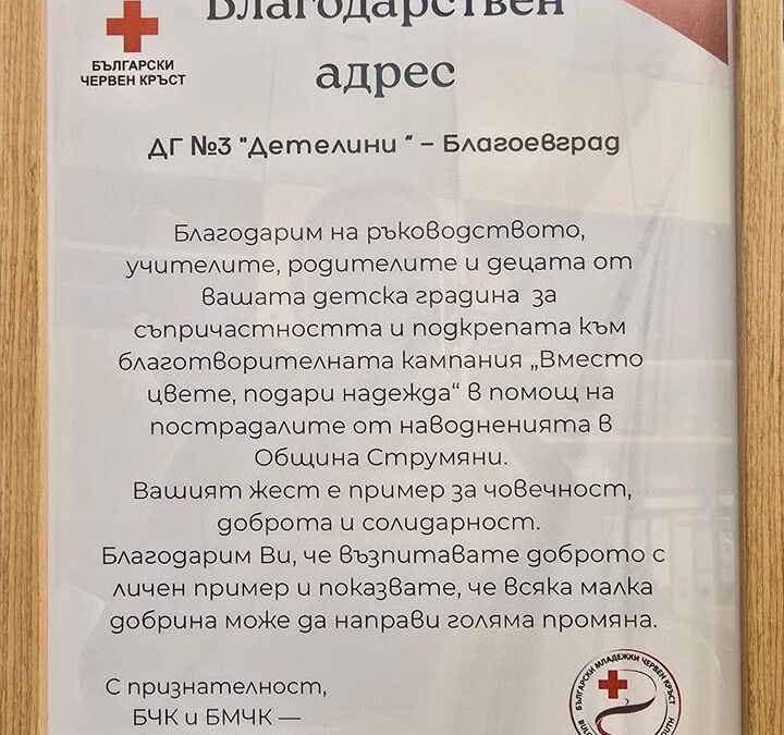 🙂Скъпи приятели от Български Червен кръст и Български младежки Червен кръст,
От сърце Ви благодарим за прекрасния благодарствен адрес и за високата…